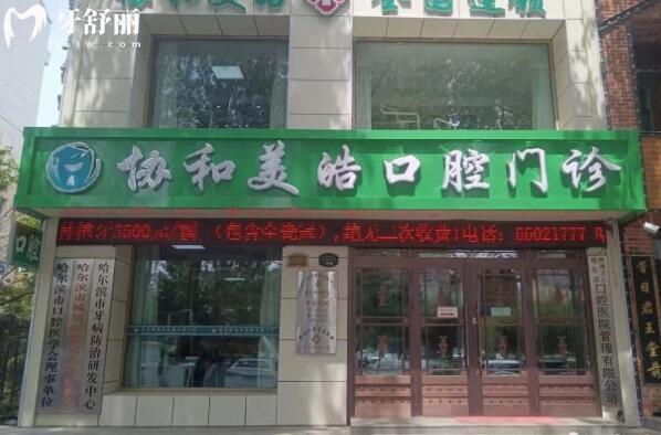 哈爾濱美皓口腔門診部外景圖