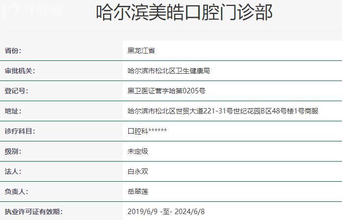 哈爾濱美皓口腔門診部資質