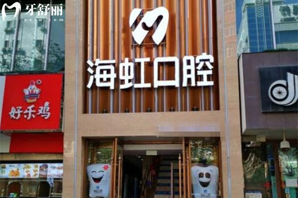 烏魯木齊海虹口腔正規(guī)靠譜嗎