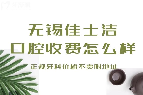 無錫佳士潔口腔收費怎么樣