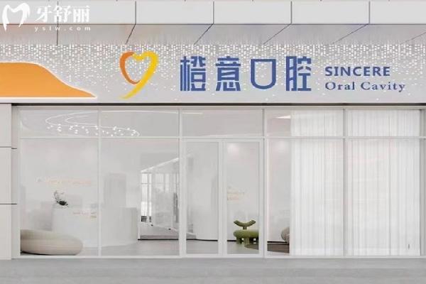 鄭州橙意口腔