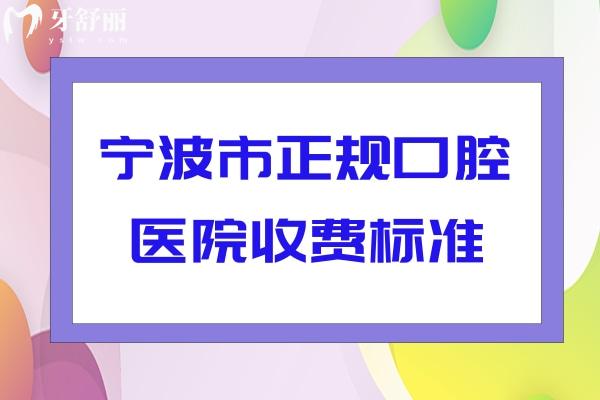 寧波市正規(guī)口腔醫(yī)院收費標準