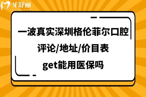 深圳格倫菲爾口腔門診部怎么樣