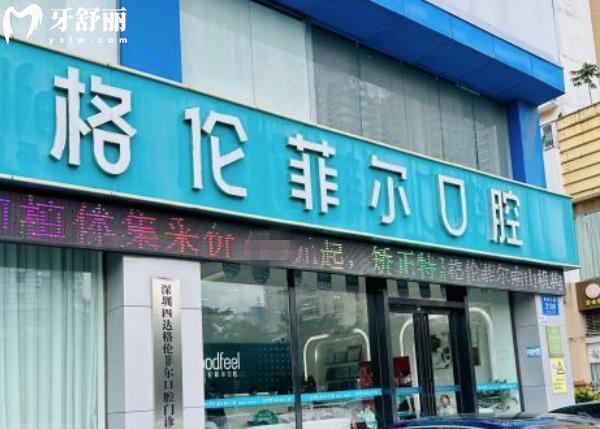 深圳格倫菲爾口腔種植牙矯正牙齒怎么樣