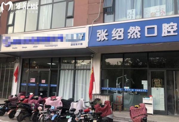 邢臺張紹然口腔門頭