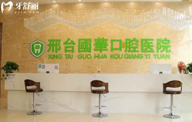 邢臺國華口腔前臺