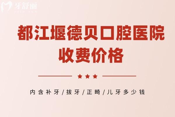 都江堰德貝口腔醫(yī)院收費(fèi)價(jià)格