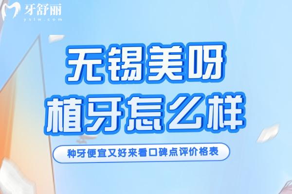 無錫美呀植牙怎么樣