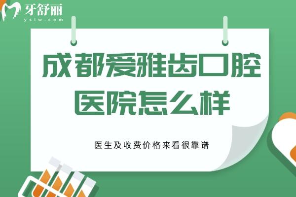 成都愛(ài)雅齒口腔醫(yī)院怎么樣