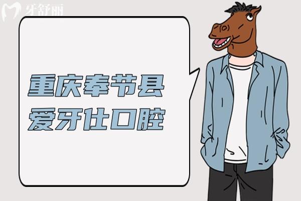 重慶奉節(jié)縣愛牙仕口腔