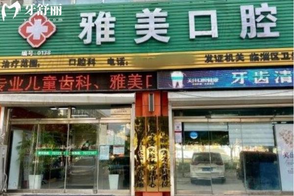 臨淄雅美口腔