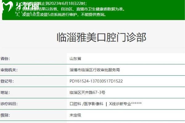 臨淄雅美口腔