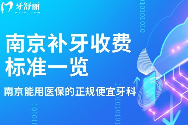 南京補(bǔ)牙收費(fèi)標(biāo)準(zhǔn)