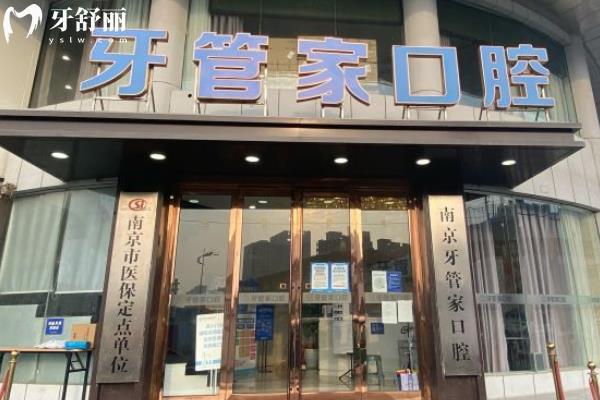 南京江寧牙管家口腔