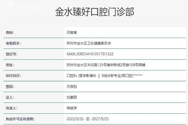 鄭州臻好口腔資質(zhì)
