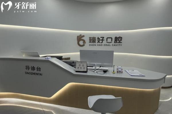鄭州臻好口腔