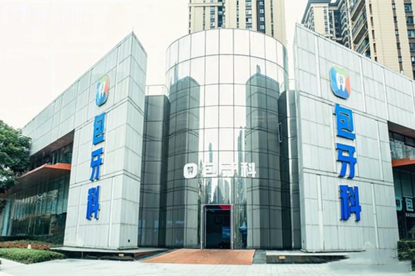成都包牙科郫筒店外觀