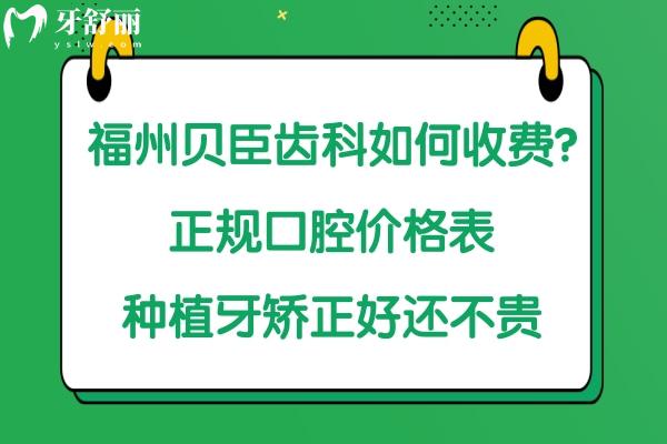 福州貝臣齒科好不好