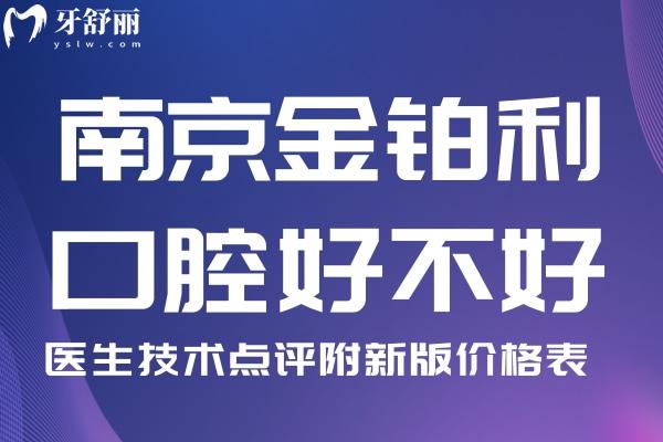 南京金鉑利口腔醫(yī)院好不好