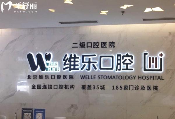 北京維樂口腔是二級醫(yī)院
