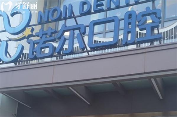 天津諾爾口腔門頭