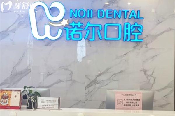 天津諾爾口腔前臺
