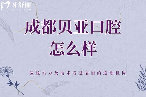 成都貝亞口腔怎么樣