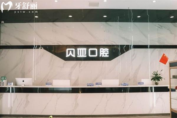 成都貝亞口腔前臺