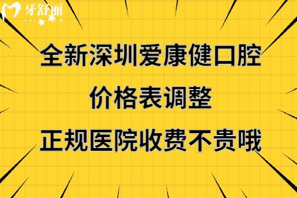 深圳愛(ài)康健口腔好不好靠譜嗎