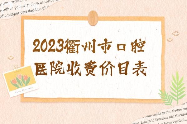 2023衢州<span style=