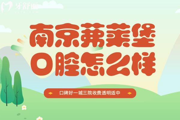 南京茀萊堡口腔怎么樣