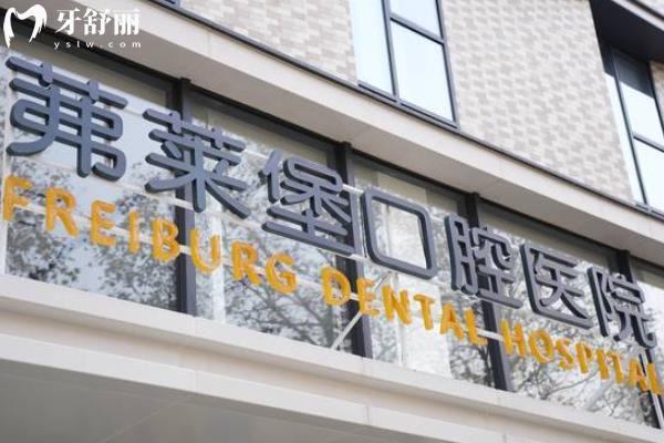 南京茀萊堡口腔怎么樣