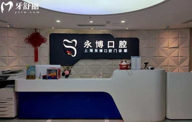 上海永博口腔前臺(tái)