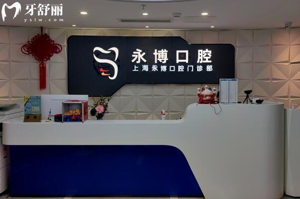 上海永博口腔前臺