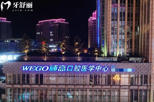 威海威高口腔醫(yī)療環(huán)翠口腔