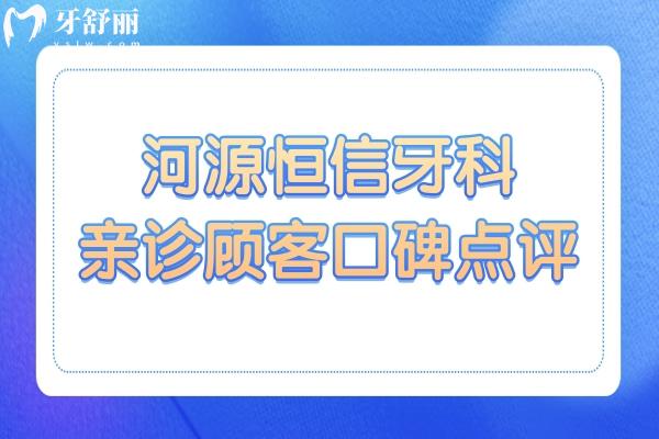 河源恒信牙科是正規(guī)醫(yī)院嗎?口碑評(píng)價(jià)和醫(yī)院資質(zhì)給你解答