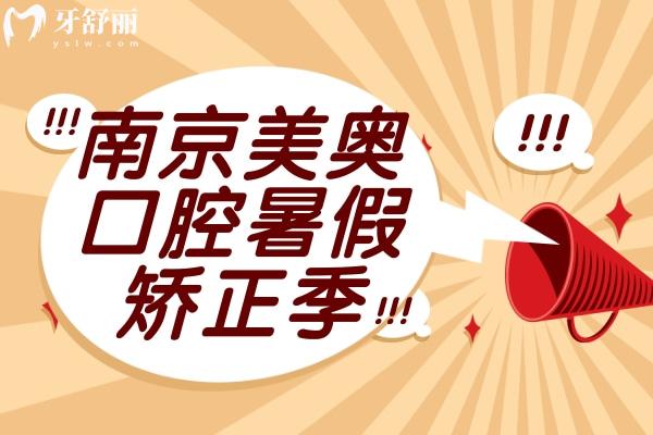 南京美奧口腔暑假活動