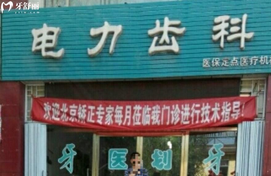 朔州電力齒科