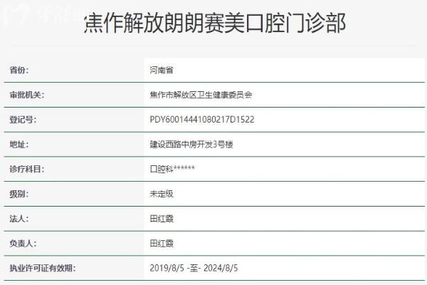 焦作解放朗朗賽美口腔門診部資質(zhì)
