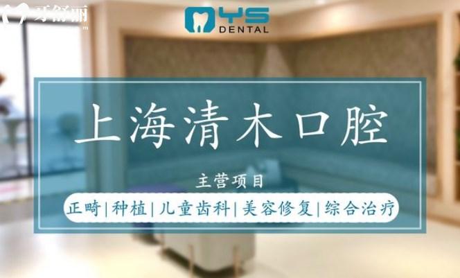 上海清木口腔擅長項目