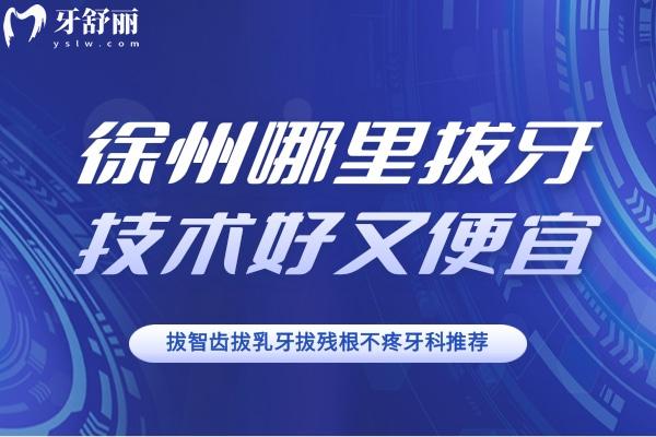 徐州哪里拔牙技術(shù)好又便宜