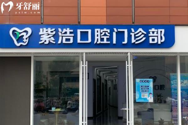 徐州紫浩口腔