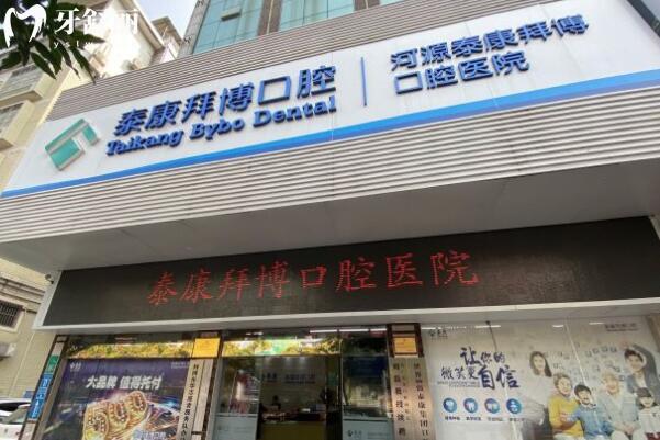 河源泰康拜博口腔醫(yī)院門頭