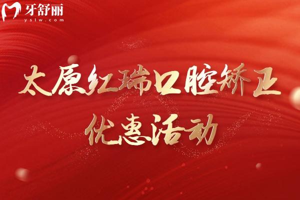 太原紅瑞口腔矯正有優(yōu)惠活動(dòng)嗎
