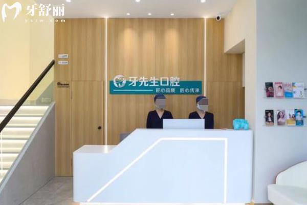 無錫牙先生口腔