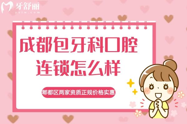 成都包牙科口腔連鎖怎么樣