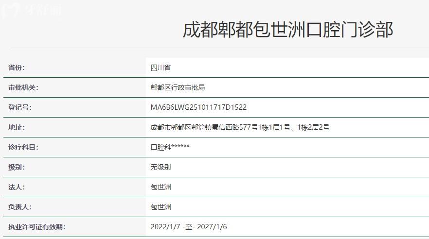 成都郫都包世洲口腔衛(wèi)健委資料