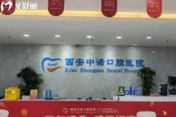 西安蓮湖中諾口腔醫(yī)院