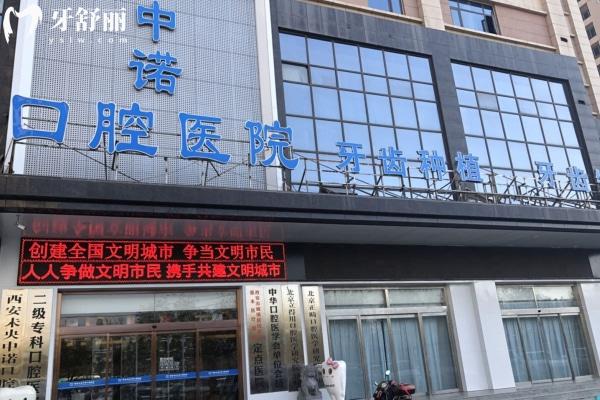 西安蓮湖中諾口腔醫(yī)院
