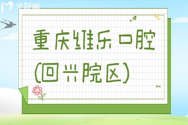 重慶維樂口腔(回興院區(qū))